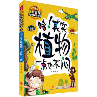 《10分钟科学探秘故事·哈！其实植物一点也不闷》