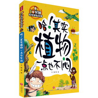 《10分钟科学探秘故事·哈！其实植物一点也不闷》