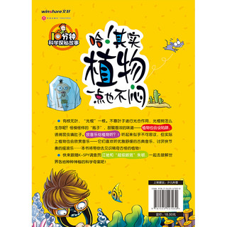 《10分钟科学探秘故事·哈！其实植物一点也不闷》