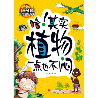 《10分钟科学探秘故事·哈！其实植物一点也不闷》