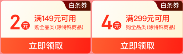 京东 通讯会场 149-2元白条券、299-4元白条券