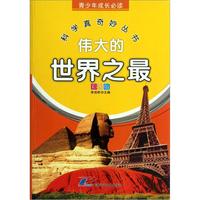 《科学真奇妙丛书·伟大的世界之最》(彩图版)