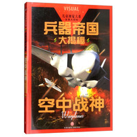 《儿童视觉大系·兵器帝国大揭秘：空中战神》