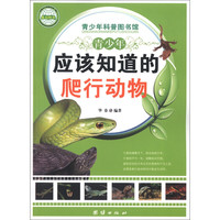 《青少年科普图书馆·青少年应该知道的爬行动物》