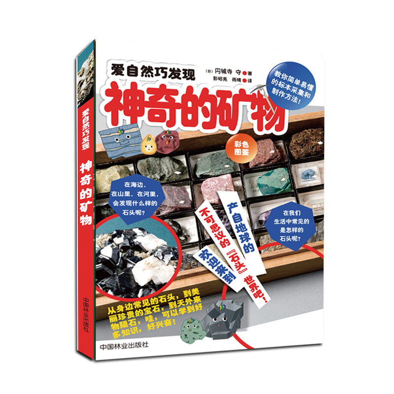 《爱自然巧发现·神奇的矿物》