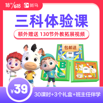 斑马ai课趣味动画思维s2英语s2语文s2三科体验课包邮送随材礼盒