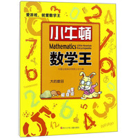 《小牛顿数学王·大的数目》