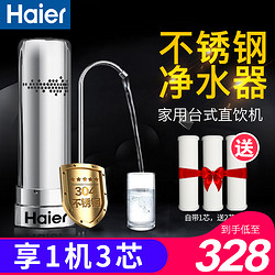 Haier 海尔 净水器家用直饮水龙头台式净水器自来水过滤器净水机易拆开得