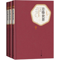 《名著名译丛书·悲惨世界》（套装共3册）