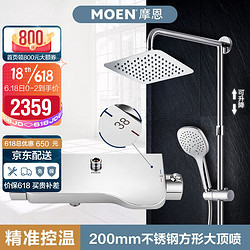 MOEN 摩恩 恒温淋雨花洒套装淋浴花洒带置物架智能控温XIN品上市 恒温龙头+三功能手持+200mm方形顶喷