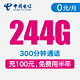 CHINA TELECOM 中国电信 大O卡 244G高速流量+300分钟全国通用+视频vip12个月