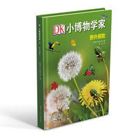 《DK·小博物学家：野外探险》
