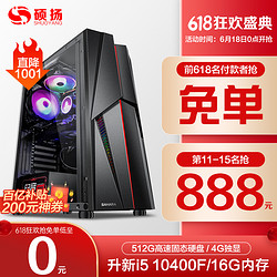 硕扬 i5 9400F/10400F/八核/4G独显/水冷电竞直播游戏台式吃鸡电脑主机DIY组装机