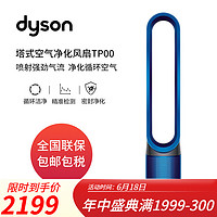 dyson 戴森 Dyson) TP00 兼具空气净化器风扇功能家用落地扇家电空气净化风扇净化有害气体 铁蓝色