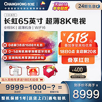 CHANGHONG 长虹 65E8K 55英寸超薄真8K 5 32GB LED液晶电视WiFi6