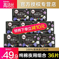 kotex 高洁丝 夜用组合澳洲进口纯棉亲肤280*4包+420*4包卫生巾姨妈巾