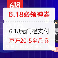 6.18必领神券：京东金融6期/12期免息白条券和6.18元无门槛支付券；掌上生活领5元还款券