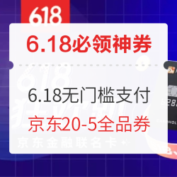 京东金融6期/12期免息白条券和6.18元无门槛支付券；掌上生活领5元还款券