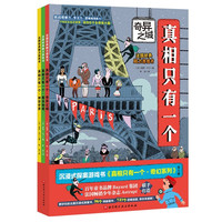 《真相只有一个·奇幻系列》(套装共3册)