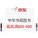 书单推荐：京东 618狂欢盛典 中华书局 自营图书