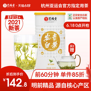 EFUTON 艺福堂 2021新茶上市艺福堂茶叶明前特级精品安吉白茶嫩芽散装春绿茶100g