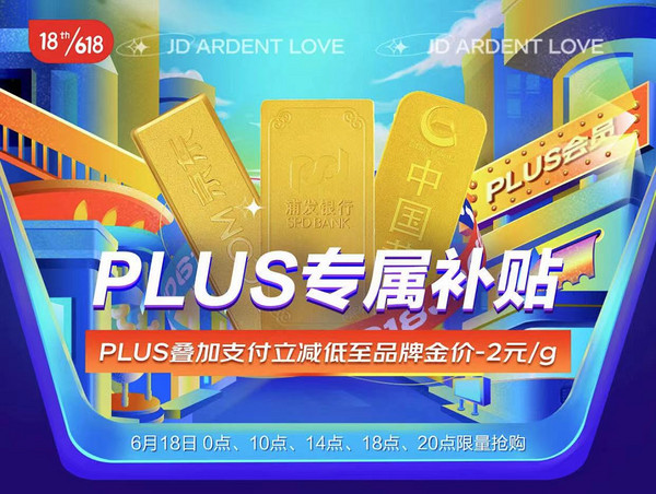 PLUS会员：京东6.18金条钜惠0-24点限时抢购