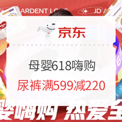 京东 母婴618嗨购 奶粉尿裤用品