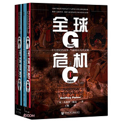 《甲骨文丛书·全球危机：十七世纪的战争、气候变化与大灾难》（套装全2册）