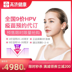 高济健康 九价HPV疫苗预约