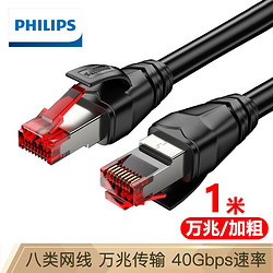 PHILIPS 飞利浦 八类网线CAT8类万兆双屏蔽网络跳线 红黑1米SWA1970/93-1适用企业千兆5G双频WIFI6路由