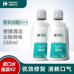 HEALSO 华素愈创 优效修复3+漱口水260ml/瓶 抑菌呵护口腔黏膜 便携清新去异味深层清洁口气 海洋薄荷2瓶装