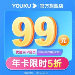 优酷视频会员年卡