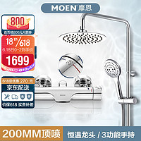 MOEN 摩恩 恒温淋浴花洒套装淋雨花洒莲蓬头套装 恒温龙头+固定雨淋杆+200mm不锈钢顶喷