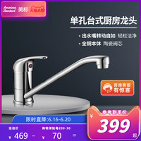 美标卫浴睿欧5T33睿欧厨房水槽龙头单把单孔厨盆冷热水龙头 FFAS5T33
