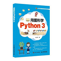 《用图形学Python 3》