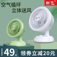 新飞空气循环扇家用台式静音电风扇摇头宿舍小型台扇涡轮对流风扇 FX-8001