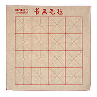 有券的上：M&G 晨光 AWBW8101 米字格书画毛毡  50*50cm 单张装