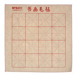 M&G 晨光 AWBW8101 米字格书画毛毡  50*50cm 单张装