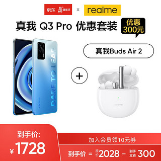 realme 真我 Q3 Pro 天玑1100 6400万三摄 30W智慧闪充  双5G游戏手机 电光蓝 8GB+128GB 耳机套装 官方标配