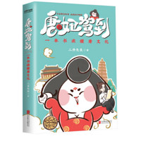 《唐妞驾到：一本书读懂唐文化》