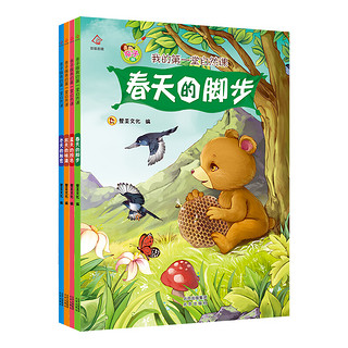 《我的第一堂自然课：春夏秋冬》（套装 全4册）