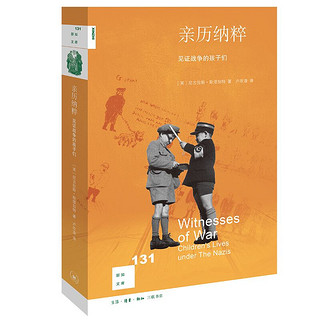 《新知文库131·亲历纳粹：见证战争的孩子们》