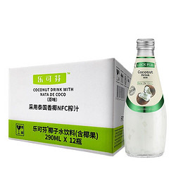 LOCKFUN 泰国原装进口 乐可芬LOCKFUN 椰子饮料含椰果（原味）290ml*12瓶/箱椰子汁果肉饮料