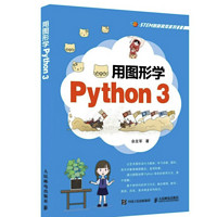 《用图形学Python 3》