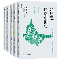 《吕思勉白话中国史》（全五卷）