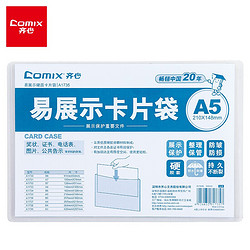 Comix 齐心 易展示卡片袋 A5 硬质 透明工位套 A1735