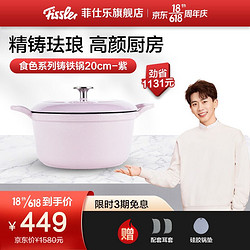 Fissler 菲仕乐 德国菲仕乐Fissler厨房食色珐琅锅铸铁锅20CM汤锅炖锅厨房多用 铸铁锅20cm-紫