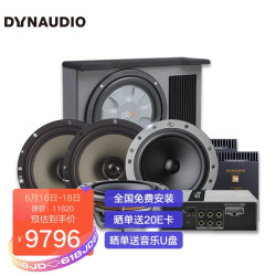 丹拿 DYNAUDIO汽车音响有源低音炮 全车6喇叭处理器功放升级改装套餐