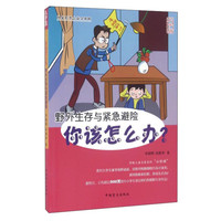 《你该怎么办?·野外生存与紧急避险》(大字版)
