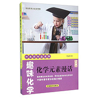 《叶永烈作品系列·趣味化学·化学元素漫话》（大字版）